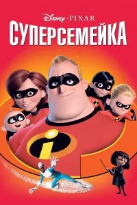Суперсемейка бесплатно