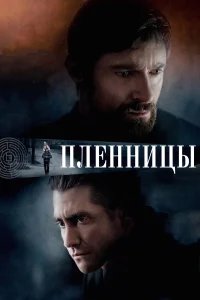 Пленницы бесплатно