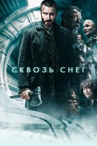 Сквозь снег бесплатно