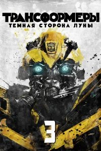 Трансформеры 3: Тёмная сторона Луны бесплатно