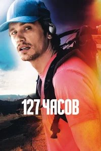127 часов бесплатно