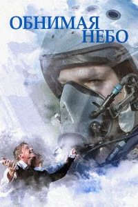 Обнимая небо бесплатно