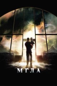 Мгла  бесплатно