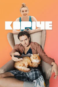 Короче бесплатно