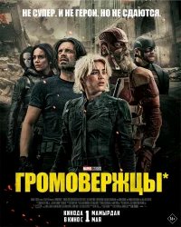 Громовержцы бесплатно
