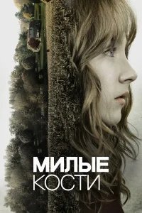 Милые кости бесплатно