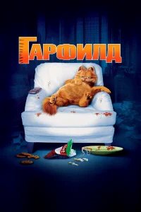 Гарфилд бесплатно