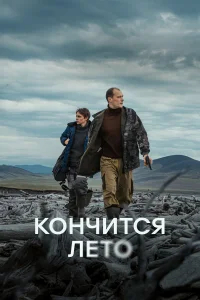 Кончится лето бесплатно