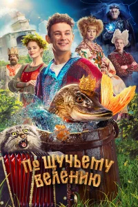По щучьему велению бесплатно