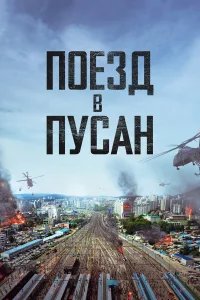 Поезд в Пусан бесплатно