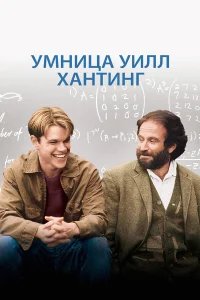 Умница Уилл Хантинг бесплатно