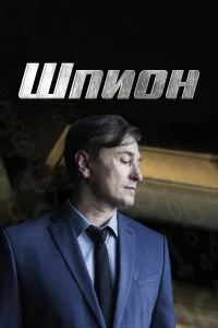 Шпион бесплатно