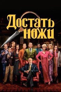 Достать ножи бесплатно
