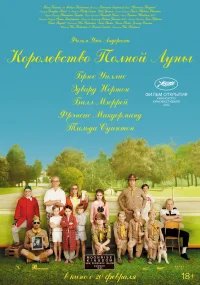 Королевство полной луны бесплатно