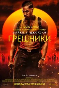 Грешники бесплатно