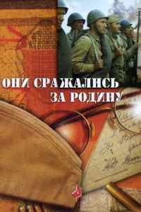 Они сражались за Родину бесплатно
