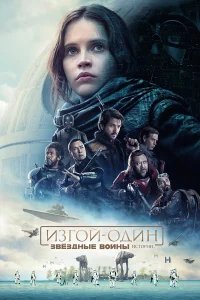 Изгой-один: Звёздные войны. Истории бесплатно