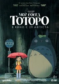 Мой сосед Тоторо бесплатно