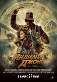 Индиана Джонс и колесо судьбы бесплатно