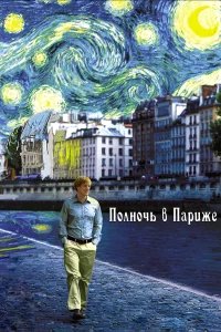 Полночь в Париже бесплатно