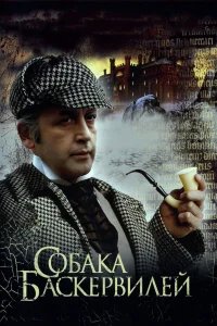 Приключения Шерлока Холмса и доктора Ватсона: Собака Баскервилей бесплатно