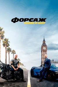 Форсаж: Хоббс и Шоу бесплатно