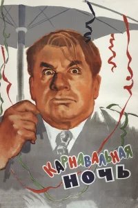 Карнавальная ночь бесплатно