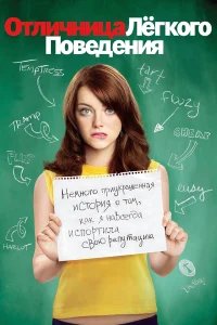 Отличница легкого поведения бесплатно