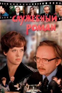 Служебный роман бесплатно