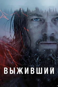 Выживший бесплатно