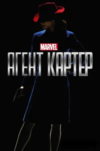 Агент Картер бесплатно