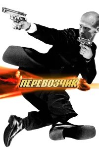 Перевозчик бесплатно