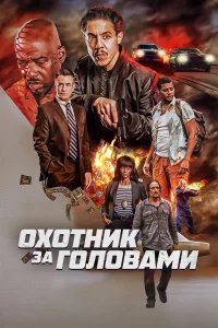 Охотник за головами бесплатно