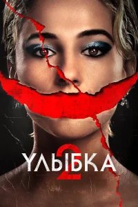 Улыбка 2 бесплатно