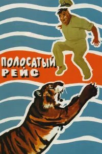 Полосатый рейс бесплатно