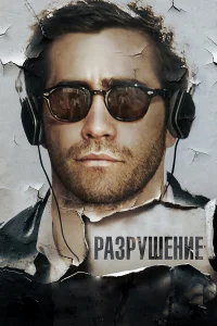 Разрушение бесплатно