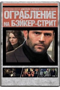 Ограбление на Бейкер-Стрит бесплатно