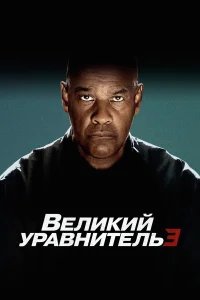 Великий уравнитель 3 бесплатно