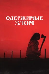 Одержимые злом бесплатно