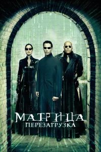 Матрица: Перезагрузка бесплатно