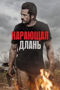 Карающая длань бесплатно