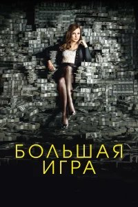 Большая игра бесплатно