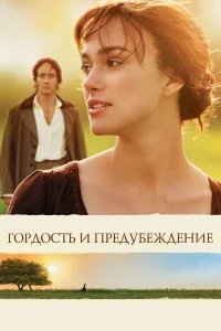 Гордость и предубеждение бесплатно