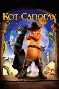Кот в сапогах бесплатно