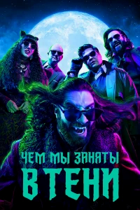 Чем мы заняты в тени бесплатно