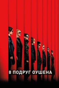 8 подруг Оушена бесплатно