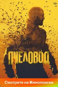 Пчеловод бесплатно
