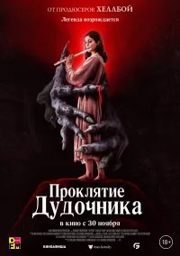 Проклятие дудочника бесплатно