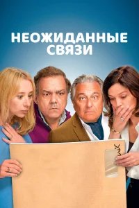 Неожиданные связи бесплатно