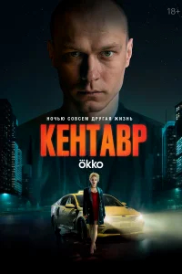 Кентавр бесплатно